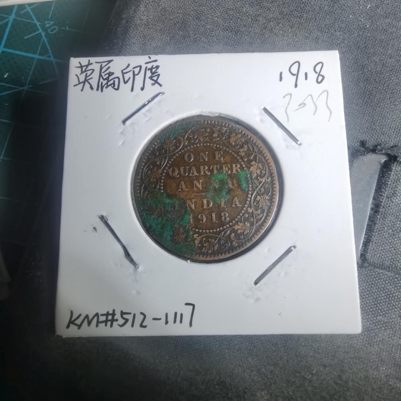 沼泽如烟--第930场 英属印度1918年1/4安娜