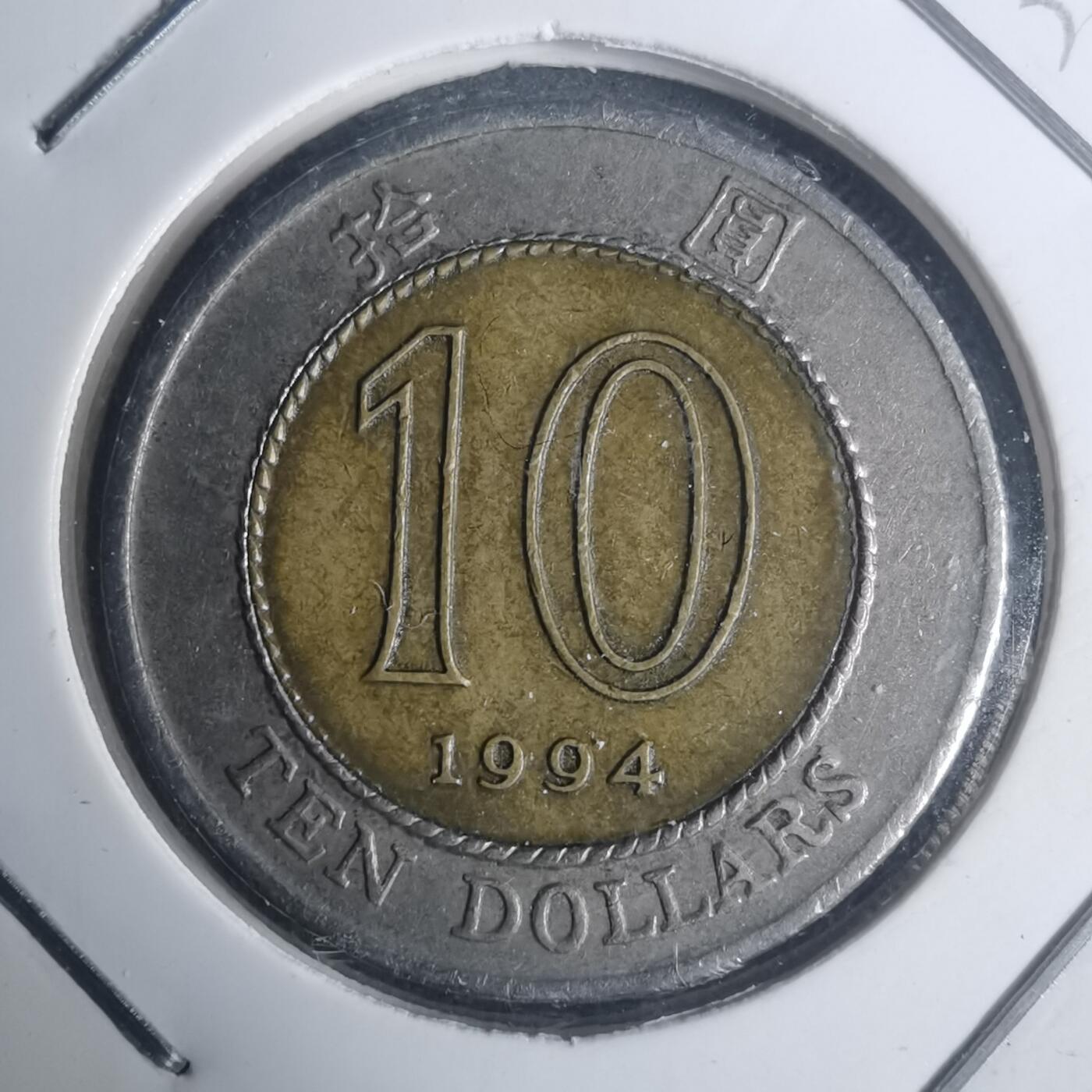 沼泽如烟--第930场 香港1994年十元