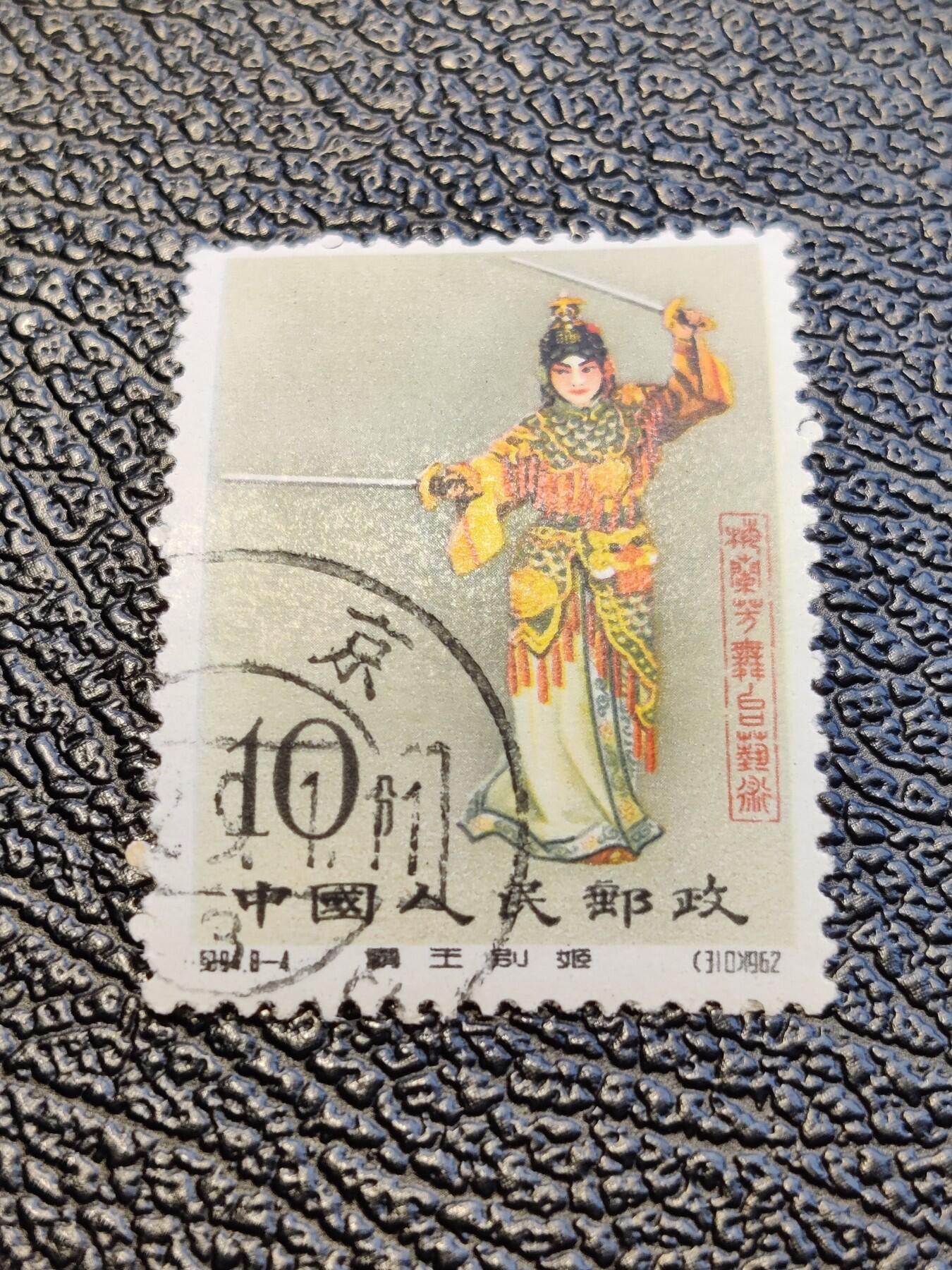 洪涛臻品批发群 精选邮票限时拍卖第1193期  纪94梅兰芳8-4霸王别姬 润亮原胶贴痕如图