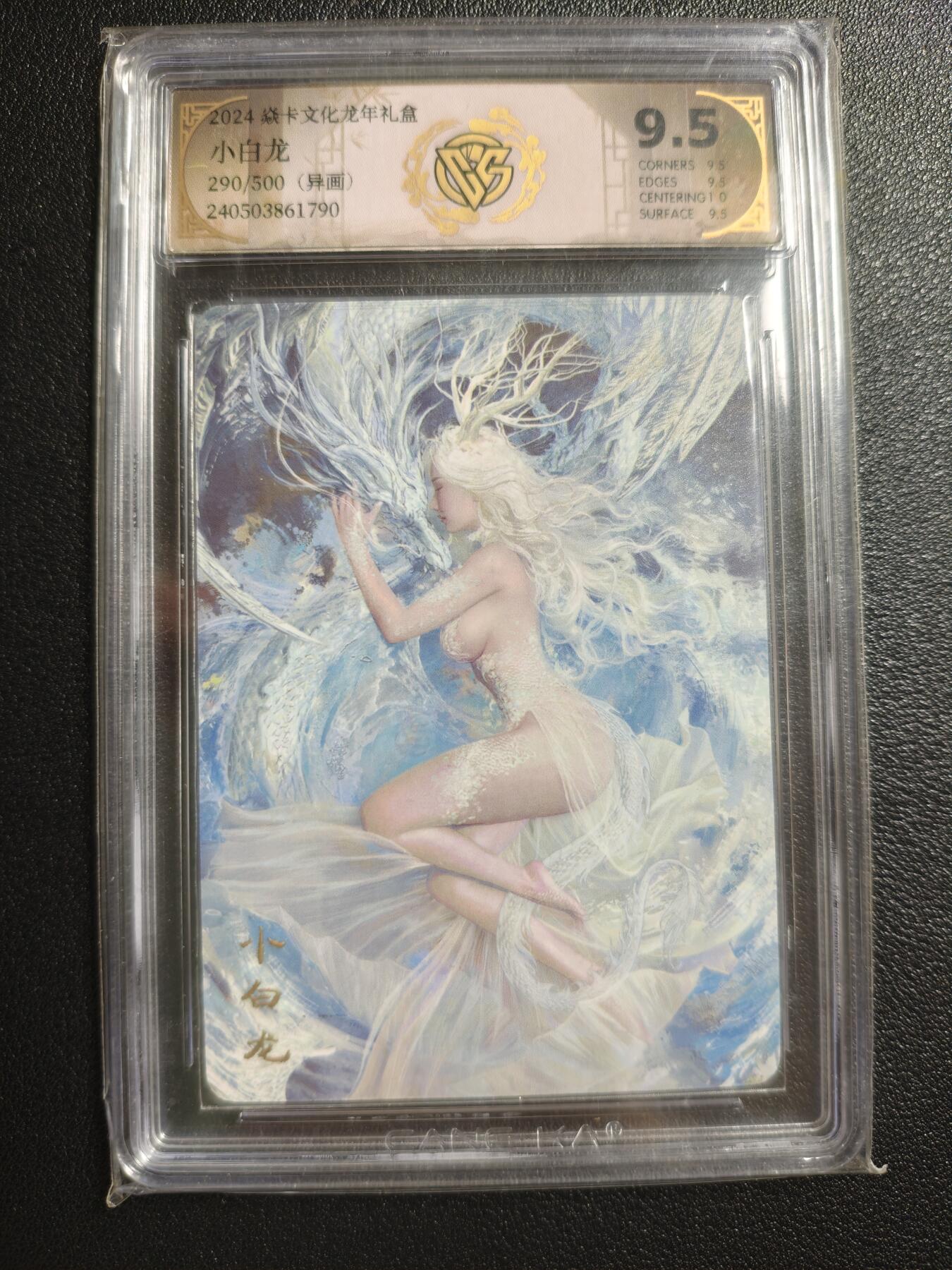 天玑星卡拍第148期《12.11周四截拍》持续收拍收评中 满赠卡需备注 焱卡文化 龙年礼盒 小白龙 290/500 普卡（异画） CCG9.5