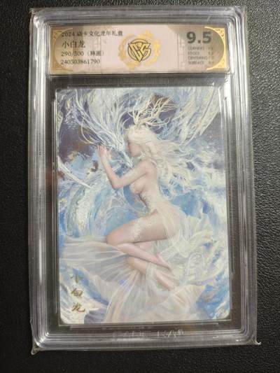 天玑星卡拍第148期《12.11周四截拍》持续收拍收评中 满赠卡需备注 - 焱卡文化 龙年礼盒 小白龙 290/500 普卡（异画） CCG9.5