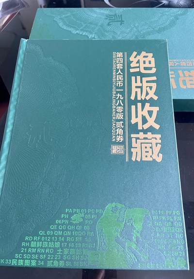 思温藏品团购专场（118） - 4064-第四套人民币一九八零版贰角券 绝版收藏