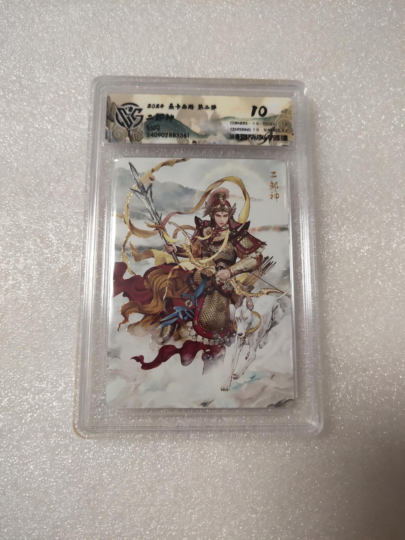 清风卡拍第14期(焱卡为主，12月13日结拍) {焱卡文化✘燎原西游}(巴丁)钻闪10分二郎神