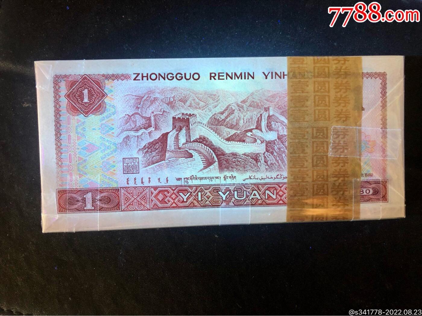 思温藏品团购专场（118） 3029-四版币;801古币强荧光 豹子号