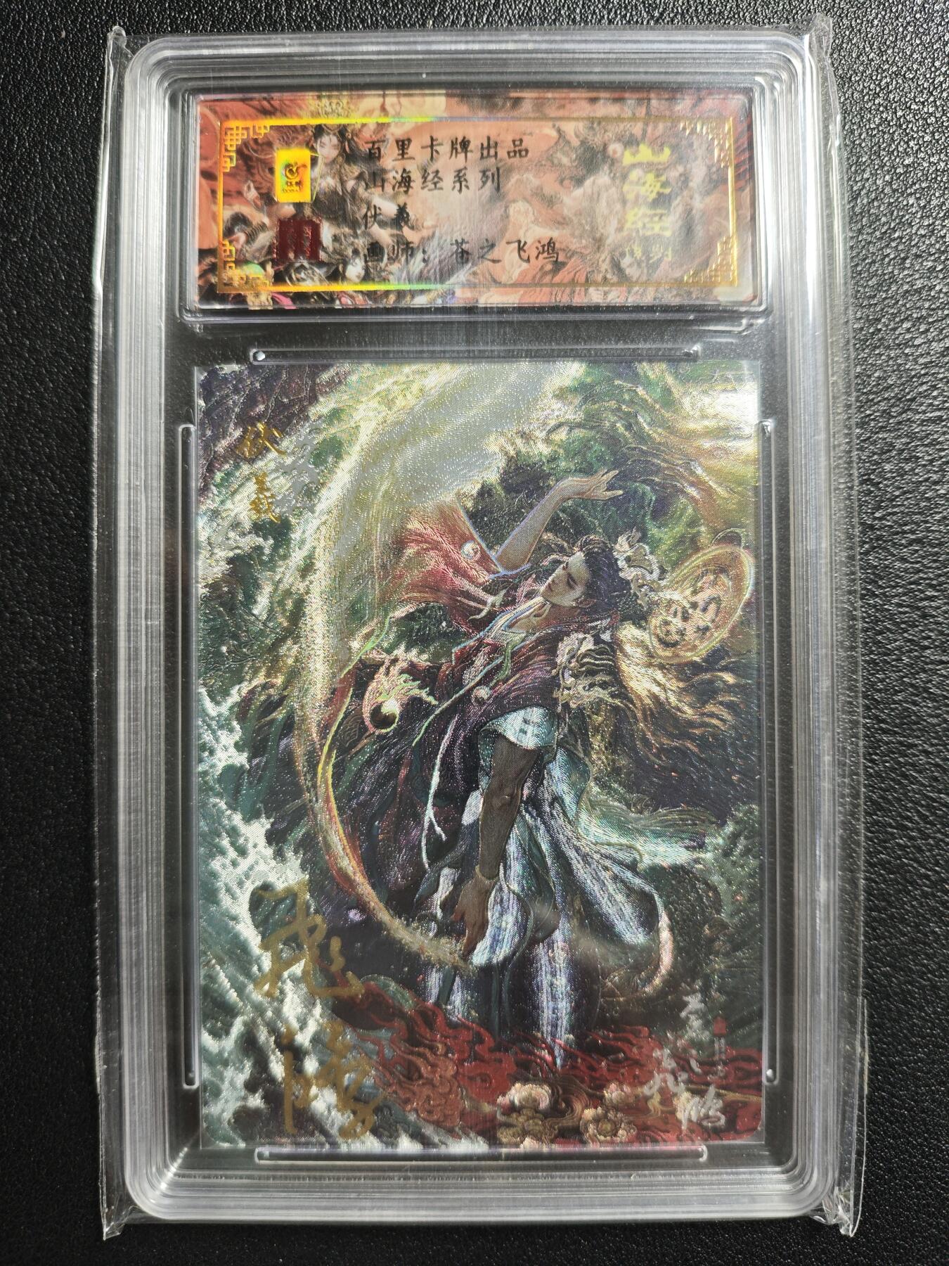 天玑星卡拍第150期《12.11周一截拍》持续收拍收评中 满赠卡需备注 【亲签卡】百里卡牌 山海经系列 伏羲 0022 冷烫粗闪 保粹专属标