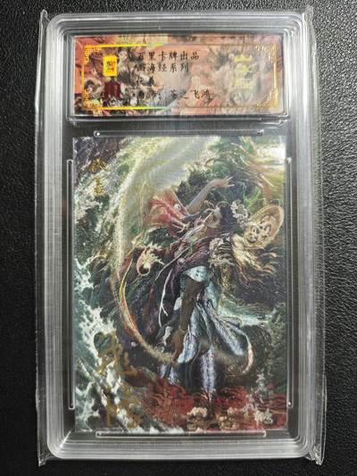 天玑星卡拍第150期《12.11周一截拍》持续收拍收评中 满赠卡需备注 - 【亲签卡】百里卡牌 山海经系列 伏羲 0022 冷烫粗闪 保粹专属标