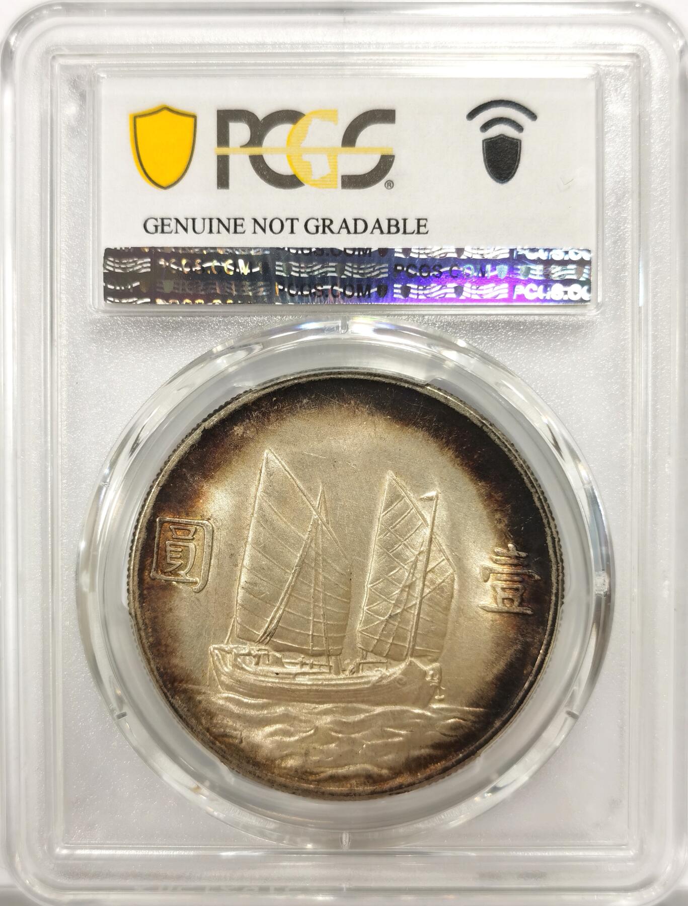 博洋堂世界钱币拍卖第151期（全场包邮） PCGS UNCD 民国廿三年船洋，黑色环状包浆，状态佳。