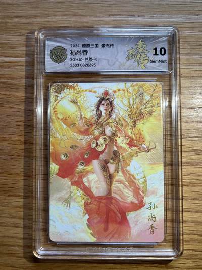 欢迎送拍、零成本上架，释放现金流，合理分配上拍卡品 - 【普卡】st刷子 神孙尚香 10g 燎原卡牌&豪杰传1