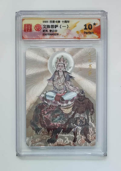 欢迎送拍、零成本上架，释放现金流，合理分配上拍卡品 - 【折光】 李云中 文殊菩萨（一）百里卡牌十周年  分数：10★