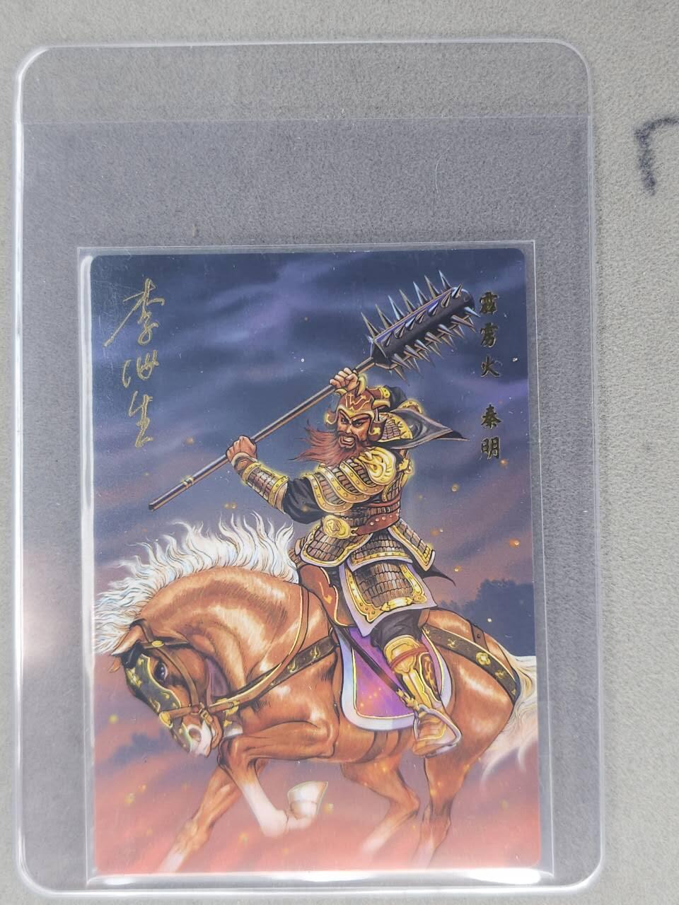 龙虎卡牌六七场 （无佣金，周六结拍，欢迎送拍） 【亲签】冷烫普卡 小浣熊30周年 水浒英雄传-五虎秦明  (无开箱视频，介意勿拍)