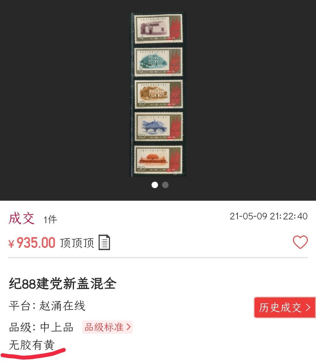 洪涛臻品批发群 精选邮票限时拍卖第1193期  纪88建党盖销 原胶润亮 近全品 微贴痕(尾图无胶有黄成交935元，上品1188元，全品2068元)