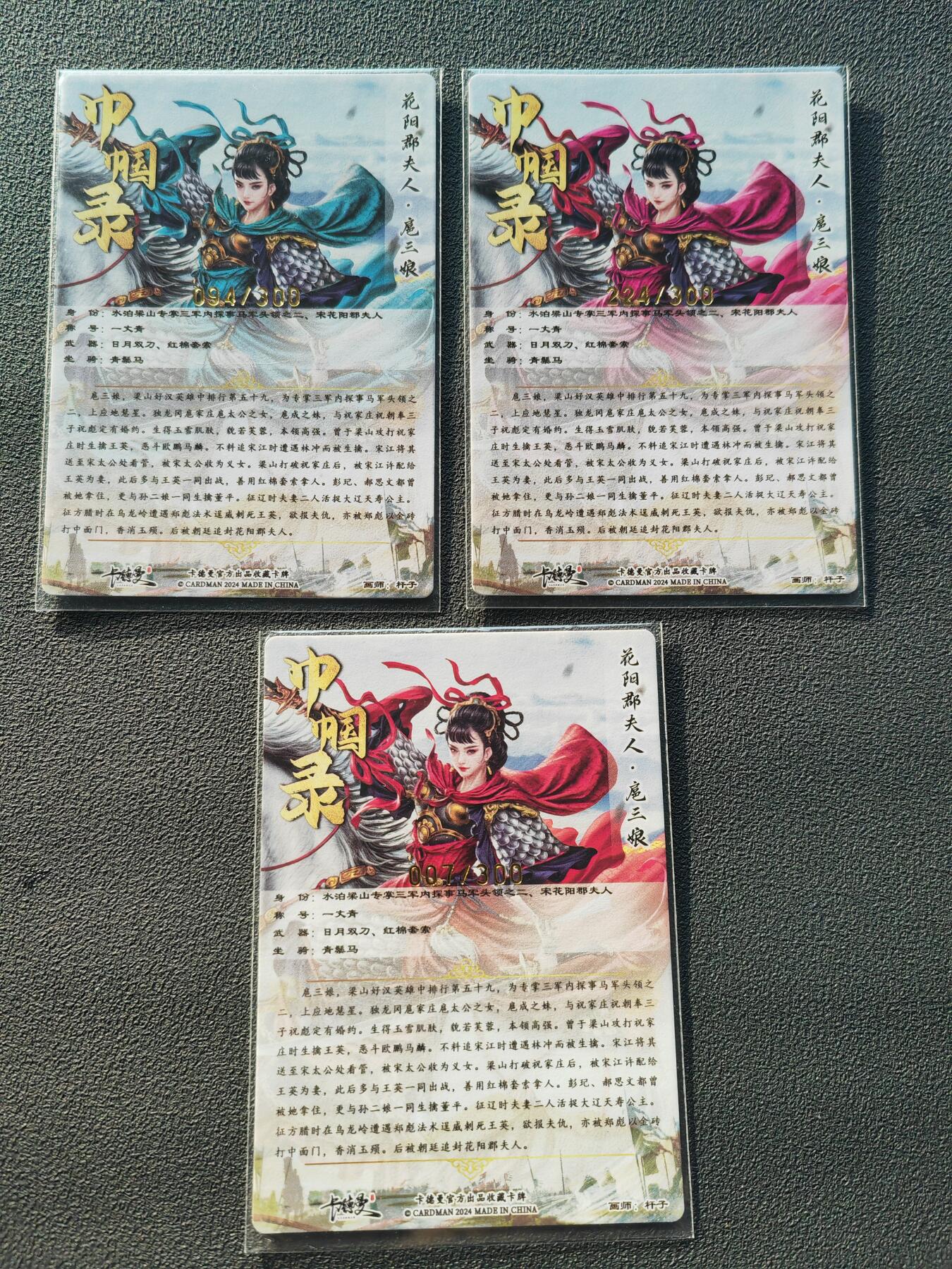 阳大大卡牌拍卖第86期（持续收拍品，周六晚上九点截拍，进群福利早知道） 【三宫三娘】卡德曼 杆子 巾帼录  扈三娘 三色三宫