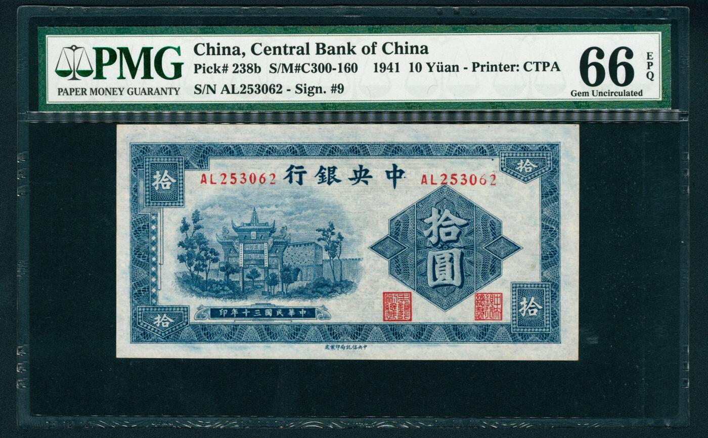 上海炎玺拍卖 玺鉴春秋 民国三十年中央银行拾圆