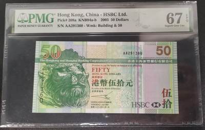 《艾美收藏》第224期-12.14周日外币超白金场 - 香港汇丰银行2003年AA冠50元PMG67E无47 Pick#208a首签