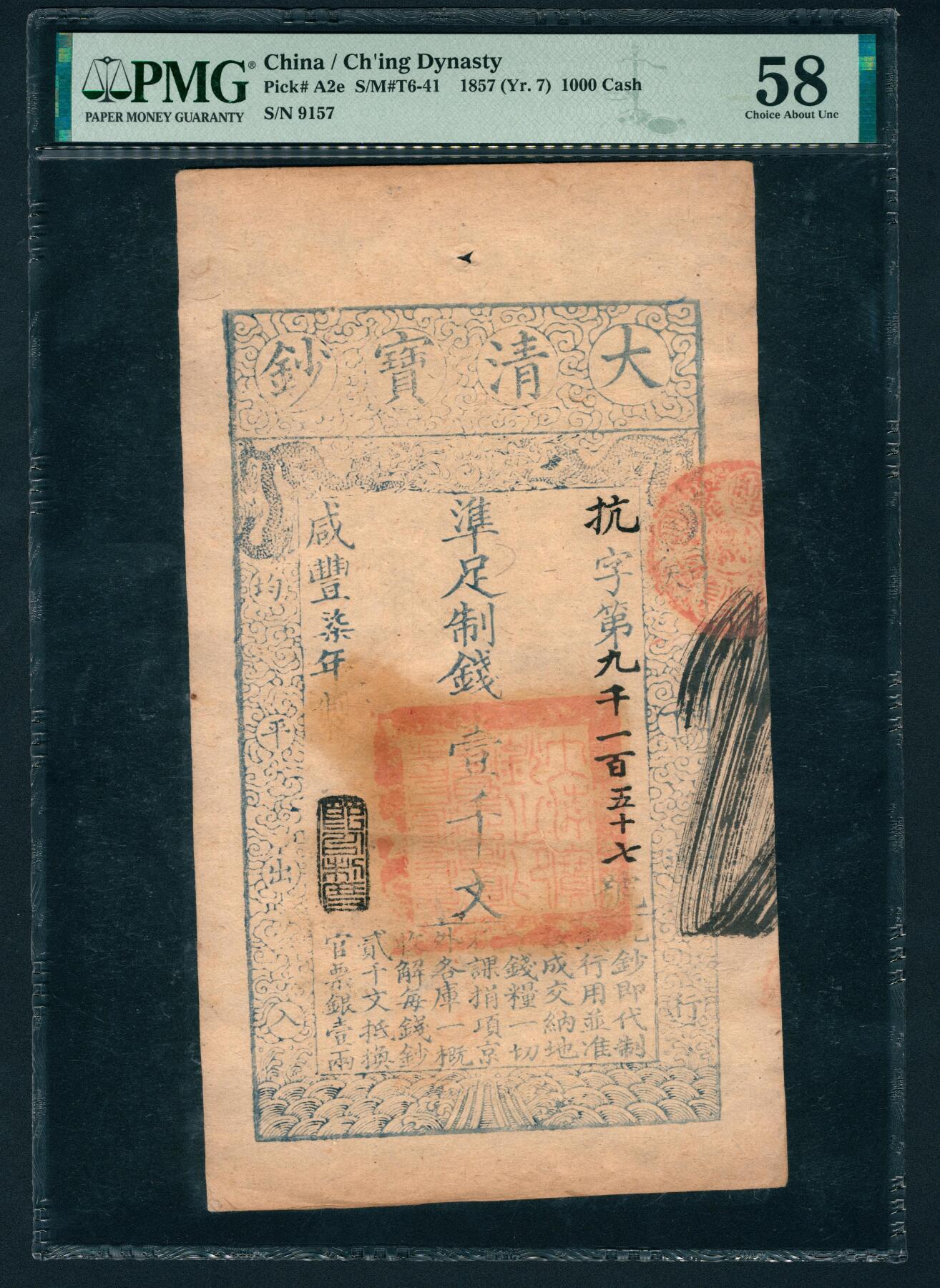 上海炎玺拍卖 玺鉴春秋 咸丰七年大清宝钞壹仟文抗字第9157号