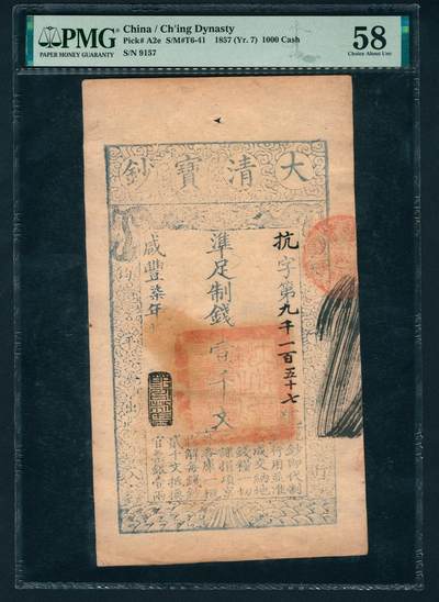 上海炎玺拍卖 玺鉴春秋 - 咸丰七年大清宝钞壹仟文抗字第9157号