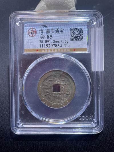 捡漏专场 - 清-嘉庆通宝