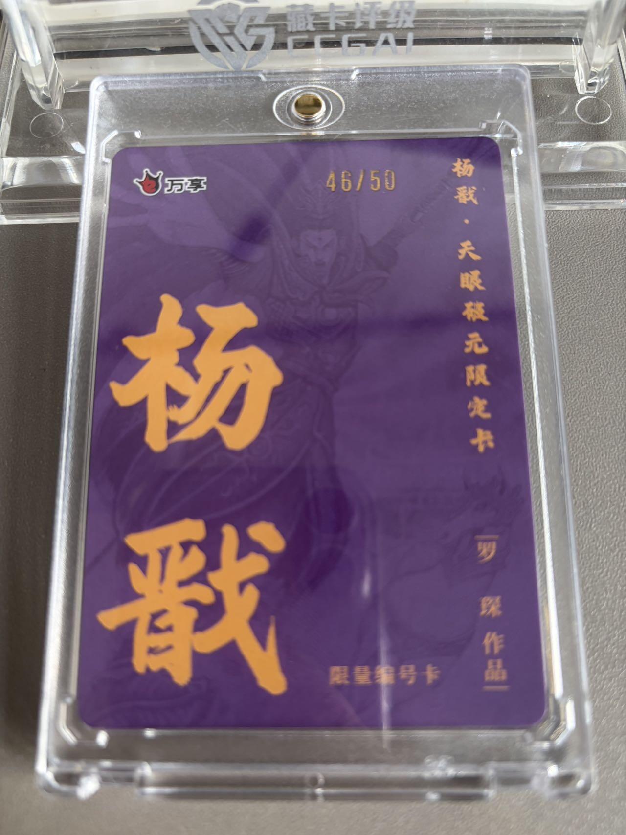 秋萤阁第37期 (12月13日周六晚上20点截拍，欢迎竞拍)  【46/50】万享杨戬 罗琛限编 46/50 （可免费CCG评级 具体操作联系后台）