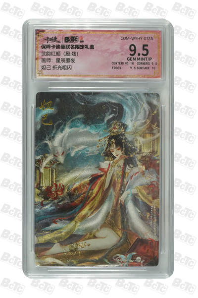 阳大大卡牌拍卖第86期（持续收拍品，周六晚上九点截拍，进群福利早知道） - 【9.5分】卡德曼联名限定礼盒 武韵红颜 殷·殇 星辰墨夜 妲己 折光粗闪