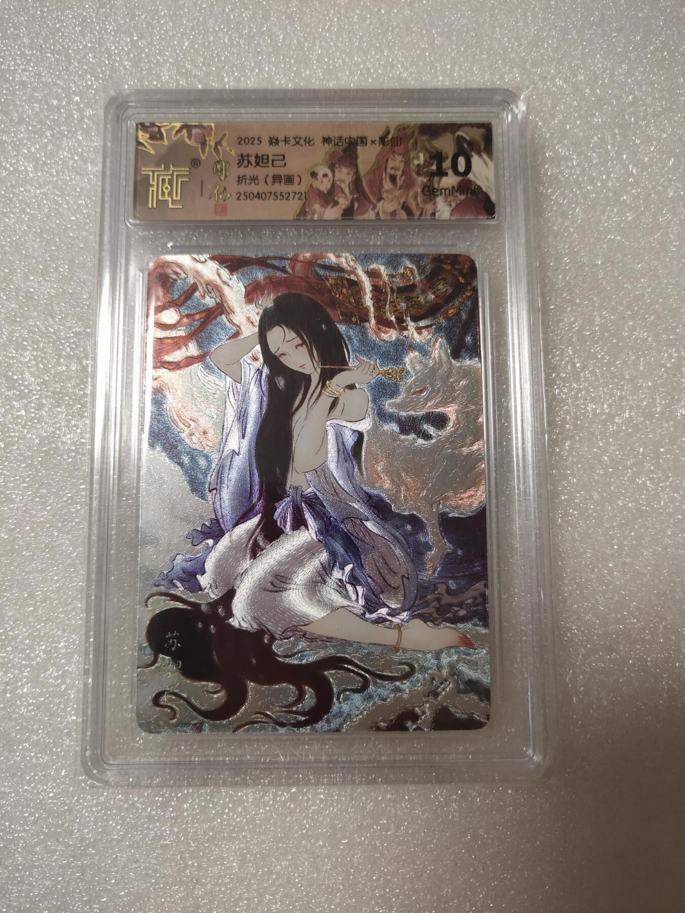 清风卡拍第14期(焱卡为主，12月13日结拍) 焱卡文化神话中国(彫仙)苏妲己折光异画