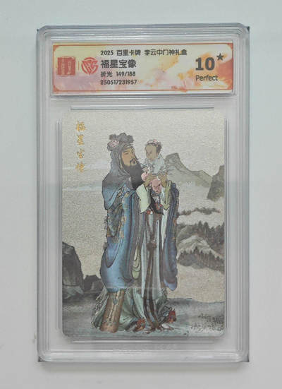 欢迎送拍、零成本上架，释放现金流，合理分配上拍卡品 - 【折光149/188】李云中 福星宝像 百里卡牌门神礼盒  分数：10★