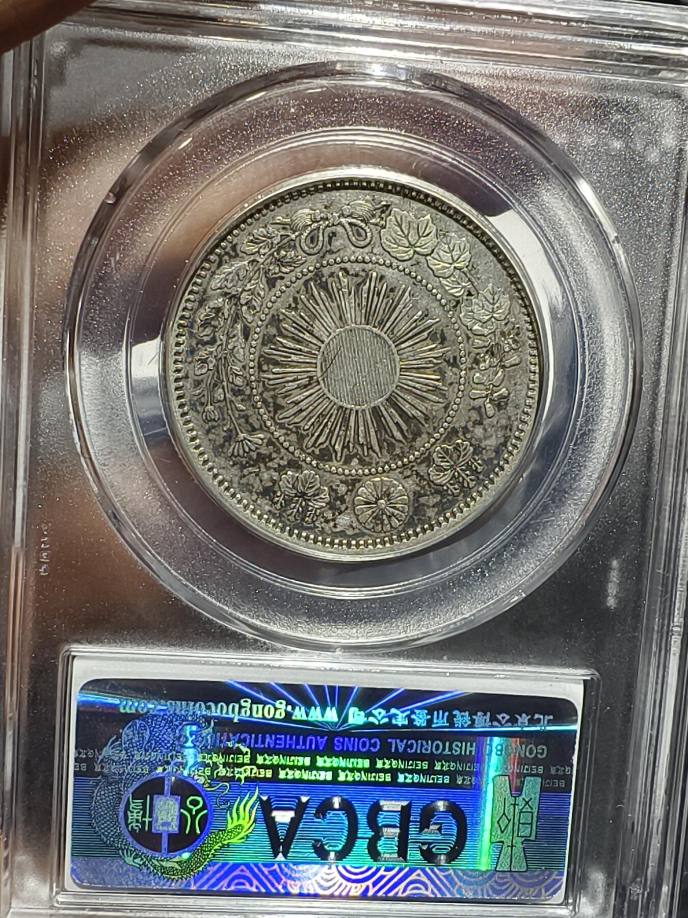 老银元专场（本场拍品丰富，三位宝主提供） 日本龙五十钱，明治四年，公博评级53分