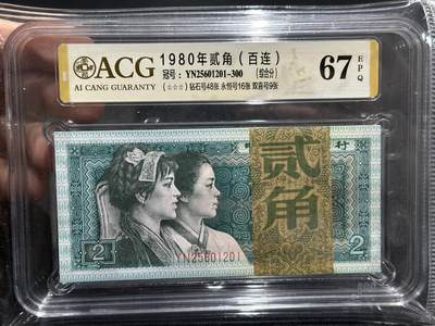 《外钞收藏家》第五百九十三期（精品场）（本平台长期征集拍品、欢迎藏友们联系合作） - 1980年四版人民币贰角 标准100连号 （钻石号48张、永恒号16张、双喜号9张）爱藏67（201-300）