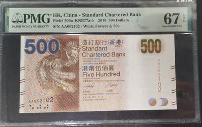 《艾美收藏》第224期-12.14周日外币超白金场 - 香港渣打银行2010年AA冠500元PMG67E无47 咖凤 Pick#300a首签