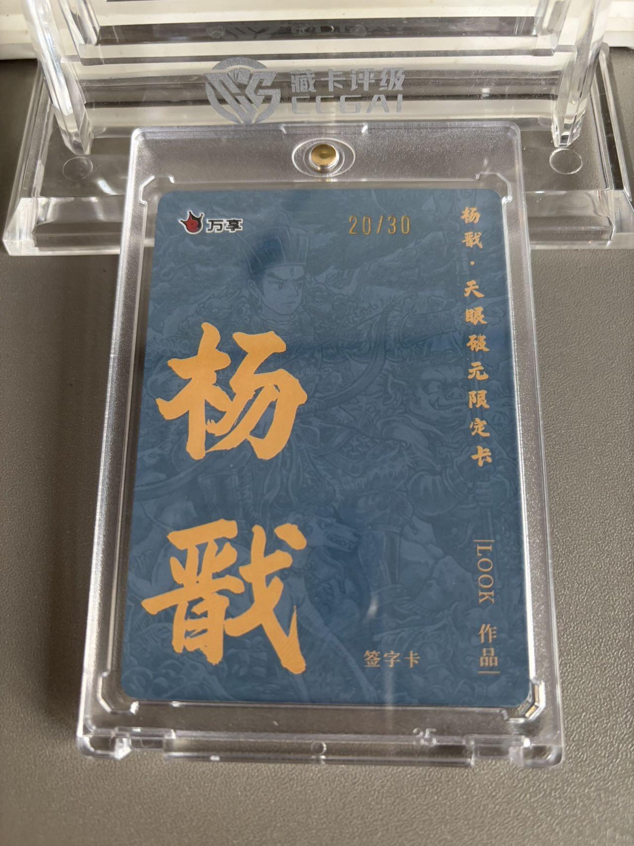 秋萤阁第37期 (12月13日周六晚上20点截拍，欢迎竞拍)  【20/30】万享杨戬 路克亲签 20/30（可免费CCG评级 具体操作联系后台）