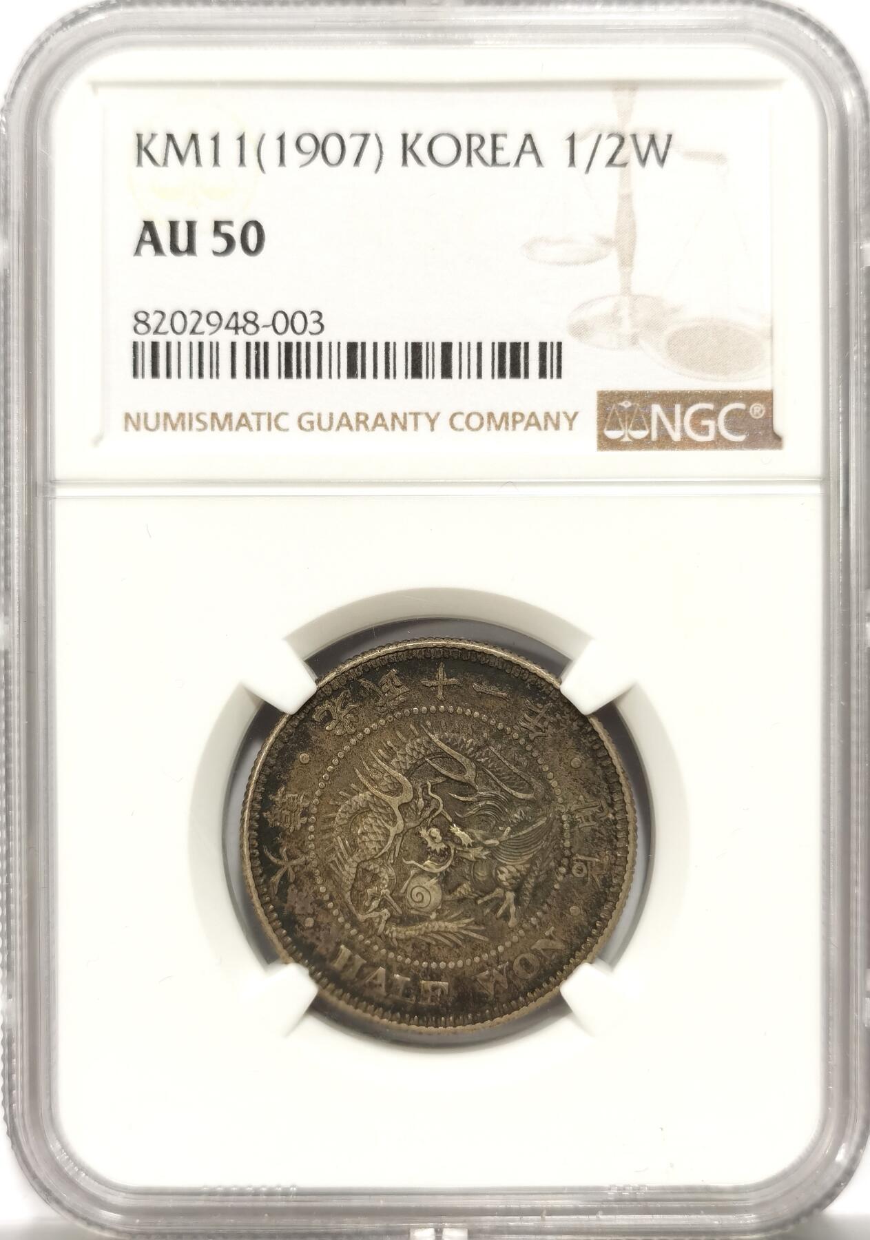 博洋堂世界钱币拍卖第151期（全场包邮） NGC AU50 朝鲜1907年光武十一年半圆 小版稀少年份 黑金自然老彩，低评状态，舒服怡人