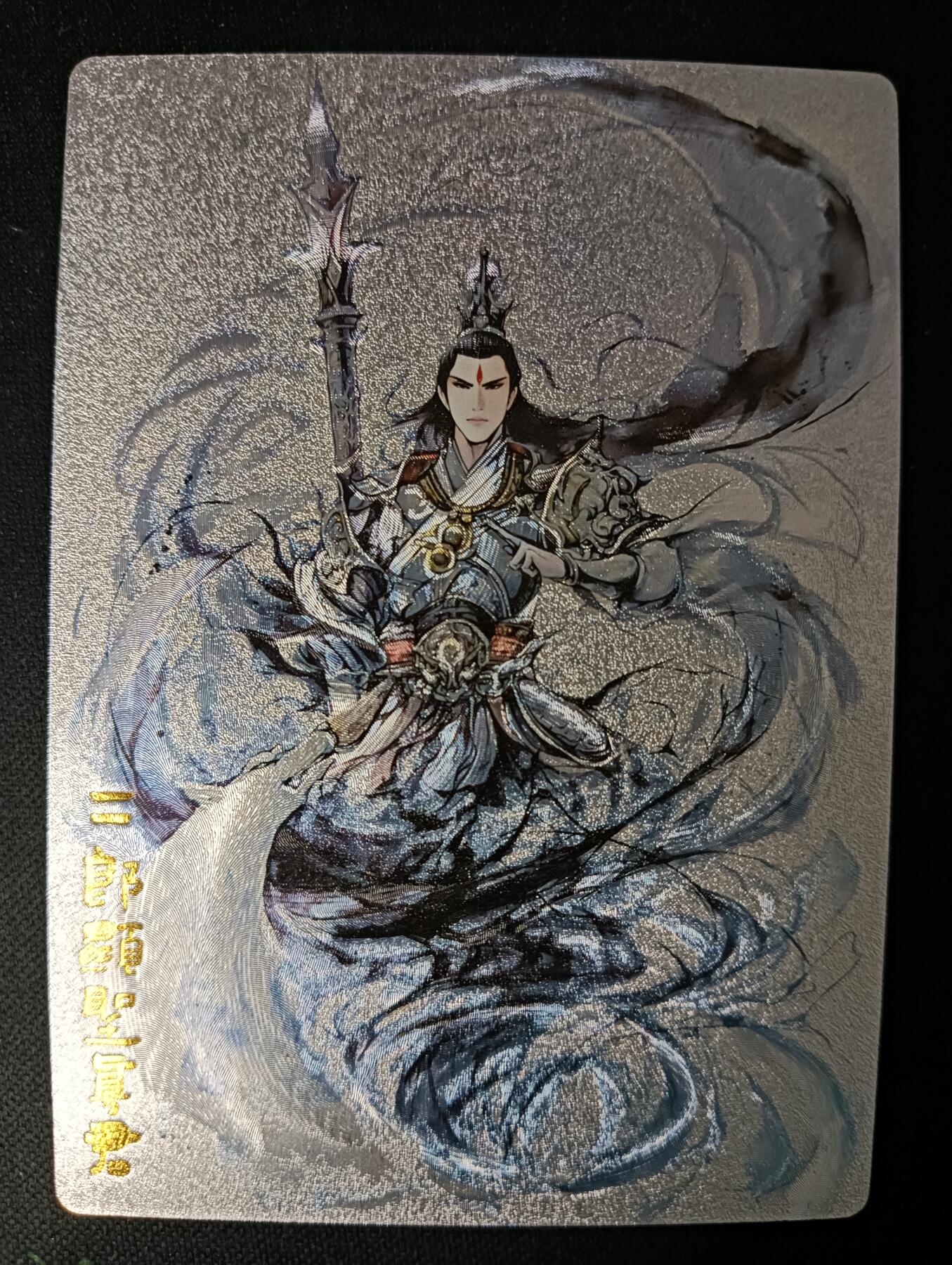 花开卡拍第53期（12月28号周日截拍，品控勿拍!!!拍品不寄存，运费5元，自制卡难免瑕疵，可能存在轻微撞角爆边等出厂瑕疵，品控介意勿拍！） 奇点 二郎显圣真君 水墨 粗闪