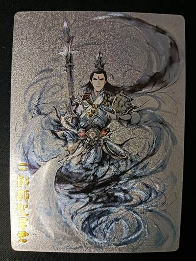 花开卡拍第53期（12月28号周日截拍，品控勿拍!!!拍品不寄存，运费5元，自制卡难免瑕疵，可能存在轻微撞角爆边等出厂瑕疵，品控介意勿拍！） - 奇点卡牌 水墨二郎显圣真君