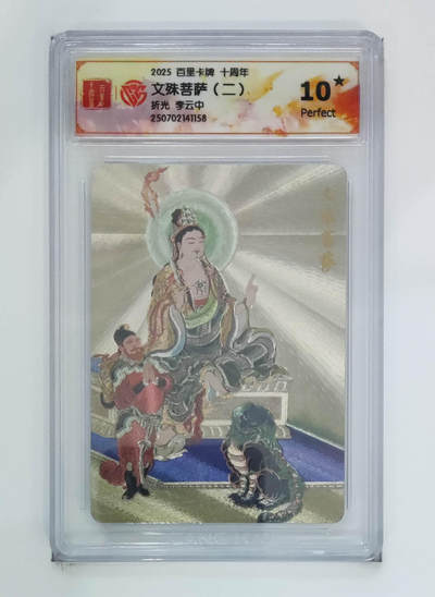 欢迎送拍、零成本上架，释放现金流，合理分配上拍卡品 - 【折光】李云中 文殊菩萨（二）百里卡牌十周年  分数：10★