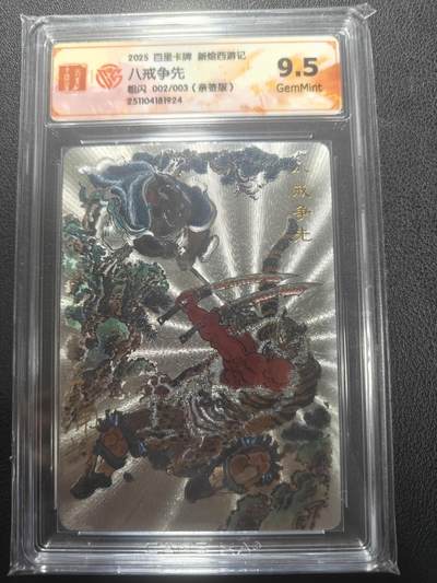 天玑星卡拍第148期《12.11周四截拍》持续收拍收评中 满赠卡需备注 - 【亲签卡】百里卡牌 新绘西游记  八戒争先 粗闪 002/003 CCG9.5
