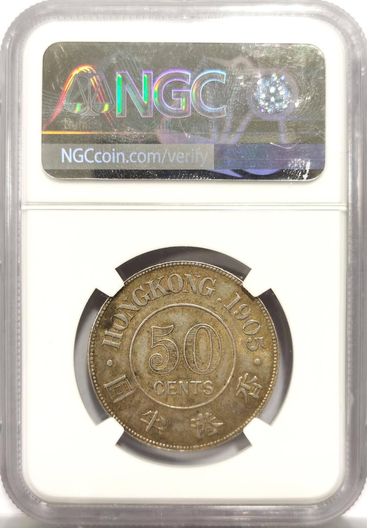 博洋堂世界钱币拍卖第151期（全场包邮） NGC AU55 香港1905年爱七半圆原味银币 120年原味老包浆 味道状态一流