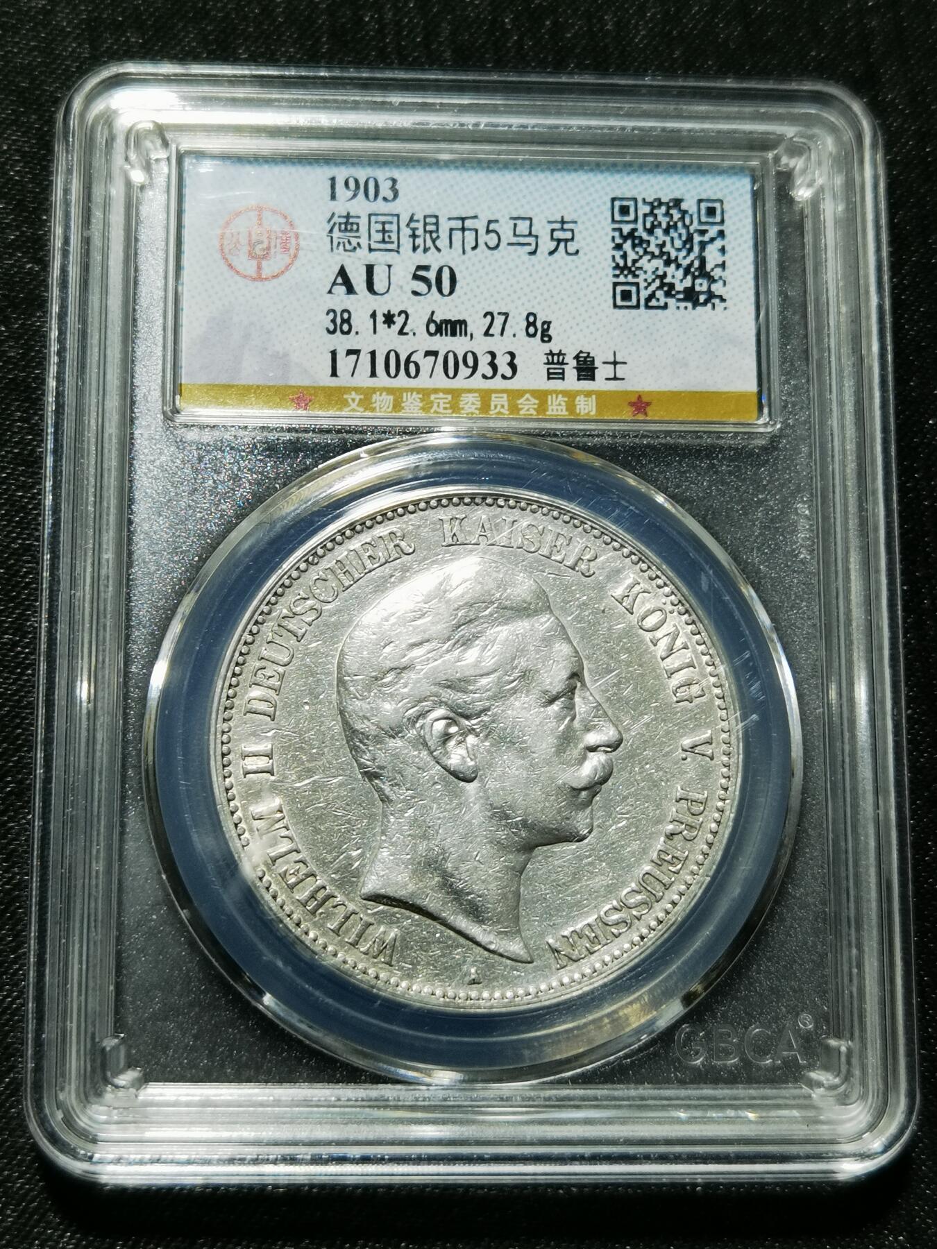 天下钱庄专场欢迎参拍 德国威廉二世5马克银币