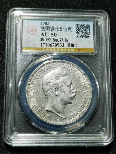 天下钱庄专场欢迎参拍 - 德国威廉二世5马克银币