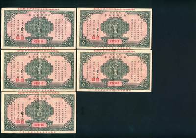 上海炎玺拍卖 玺鉴春秋 - 中央银行财政部国库券拾圆5连号5枚