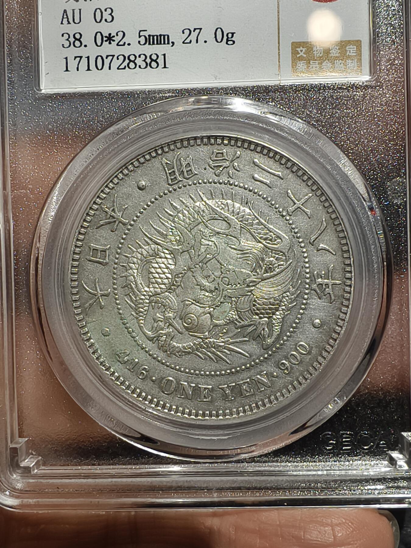 老银元专场（本场拍品丰富，三位宝主提供） 日本龙一元，公博评级AU03