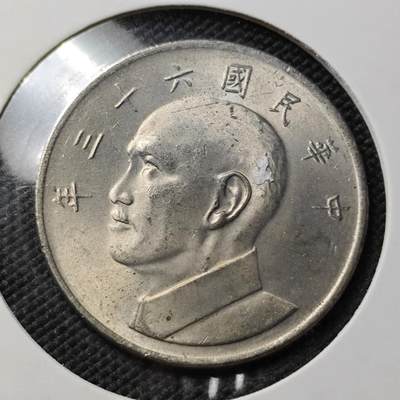 KK钱币收藏小铺 第378期  2月预留时间 周末发货 -  中国台湾省大5元 好品