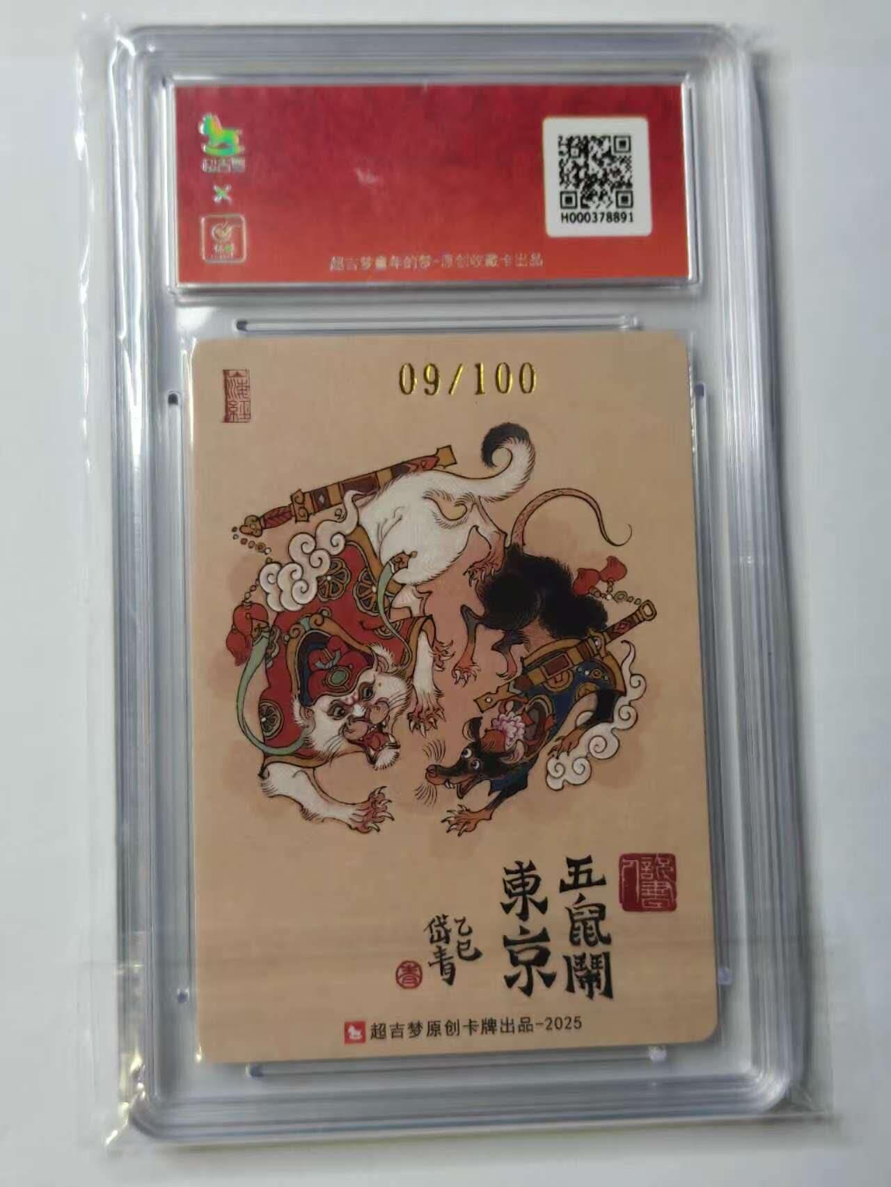 龙虎卡牌六七场 （无佣金，周六结拍，欢迎送拍） 【亲签 编号09】粗闪评级卡  超吉梦 七侠五义 陈岱青-五鼠闹东京 9.5分