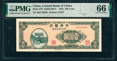 上海炎玺拍卖 玺鉴春秋 - 民国三十四年中央银行东北九省流通券壹佰圆冠军分