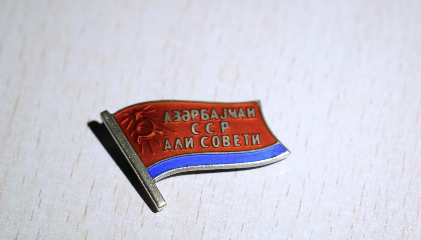 大猫徽章拍卖 第284期 阿塞拜疆第七届最高苏维埃 小红旗 有档案 珐琅右下有极轻微剥皮