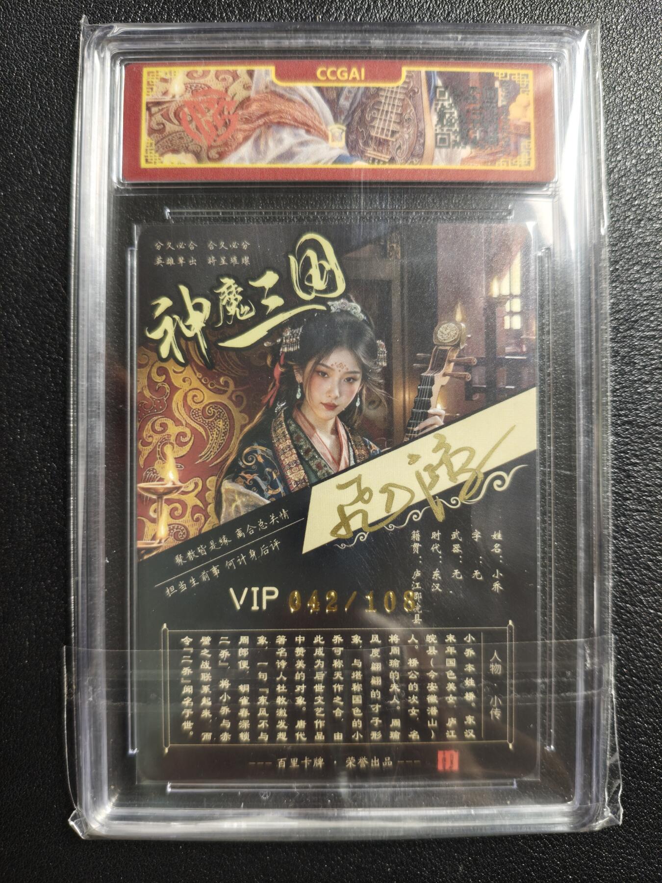 天玑星卡拍第150期《12.11周一截拍》持续收拍收评中 满赠卡需备注 【亲签卡】百里卡牌 神魔三国 苍之飞鸿 小乔 042/108 CCG专属标