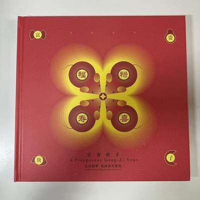 【国外老银币、熊猫币、银币邮册、】限时专拍 - 2020-1《富贵庚子》生肖鼠邮票大版册 2020年30克熊猫银币