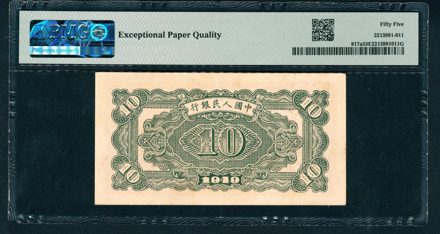 上海炎玺拍卖 玺鉴春秋 第一版人民币火车拾圆倒置号