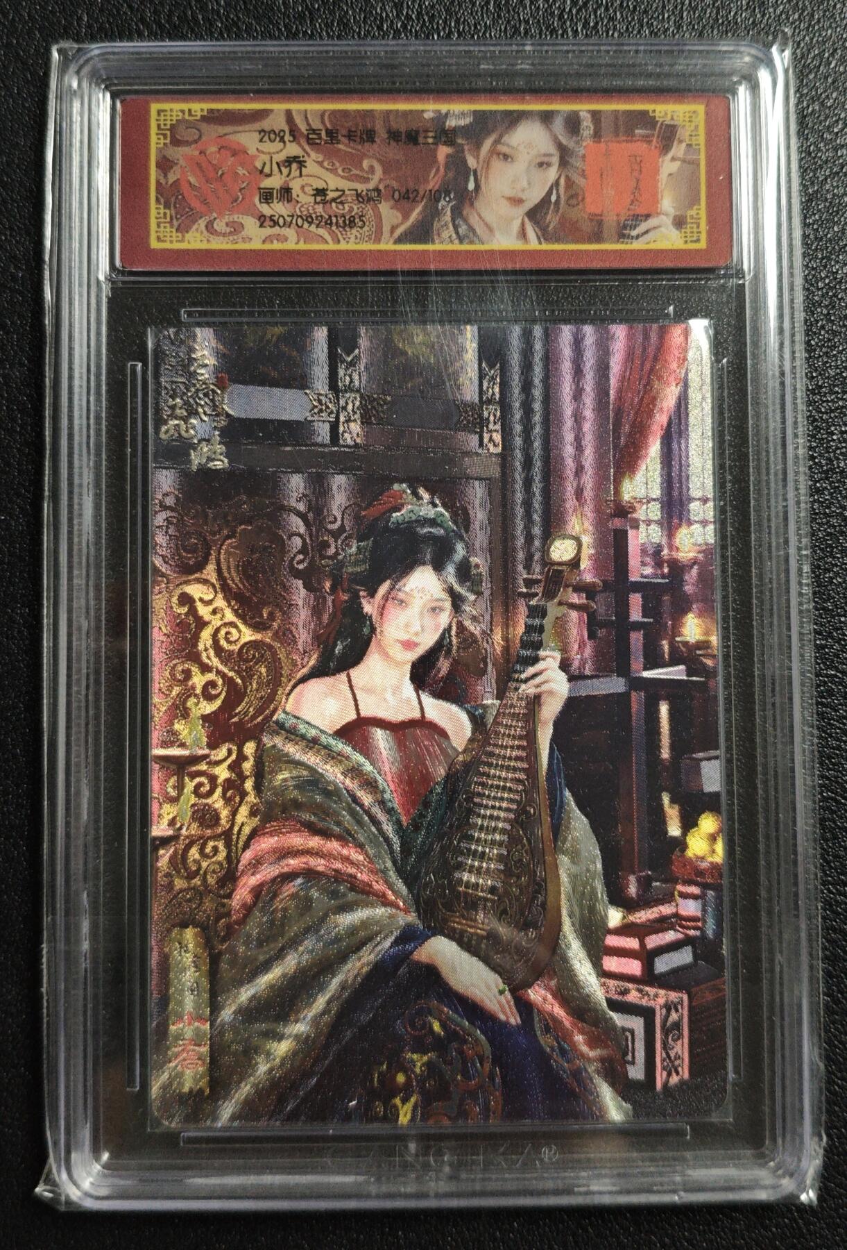 天玑星卡拍第150期《12.11周一截拍》持续收拍收评中 满赠卡需备注 百里卡牌 神魔三国 苍之飞鸿 小乔 042/108 CCG专属标