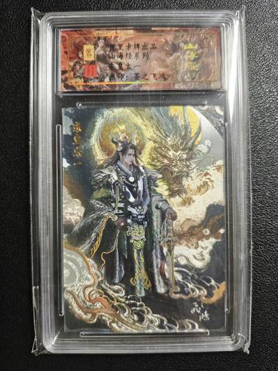 天玑星卡拍第150期《12.11周一截拍》持续收拍收评中 满赠卡需备注 - 【亲签卡】百里卡牌 山海经系列 苍之飞鸿 东皇太一 0033 冷烫粗闪 保粹专属标