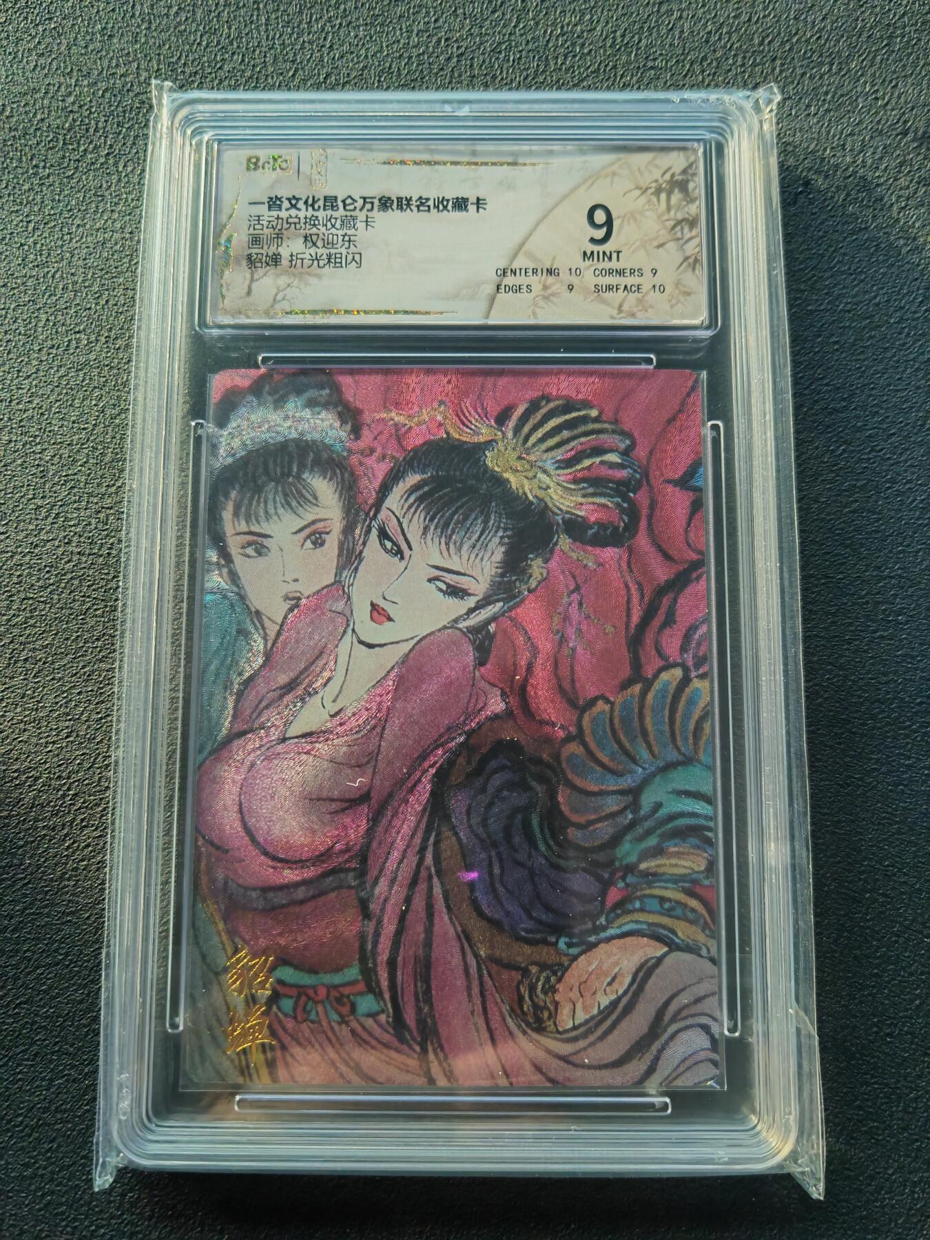 阳大大卡牌拍卖第86期（持续收拍品，周六晚上九点截拍，进群福利早知道） 【折光粗闪】一沓文化昆仑万象联名收藏卡 活动兑换收藏卡 权迎东 貂婵 折光粗闪 