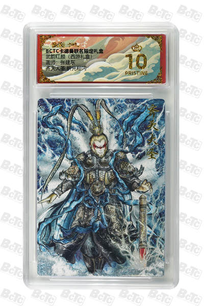 卡牌实验室开始第六次实验 - 【张建东】【折光粗闪】齐天大圣  PRISTINE